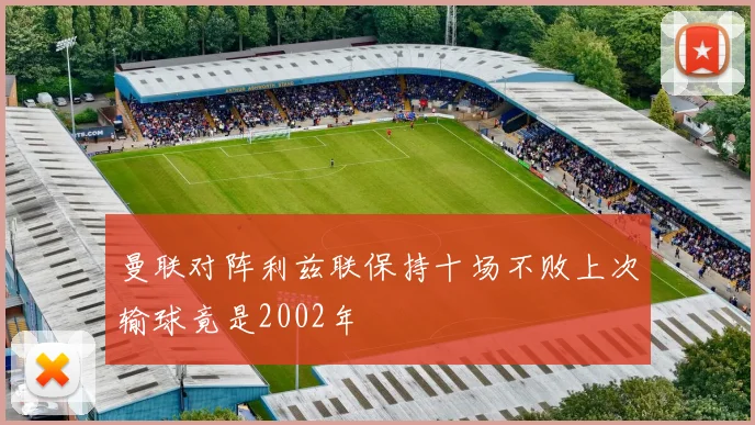 曼联对阵利兹联保持十场不败上次输球竟是2002年