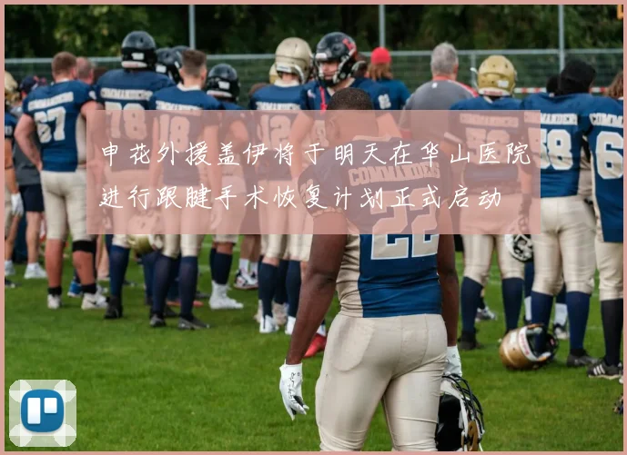 申花外援盖伊将于明天在华山医院进行跟腱手术恢复计划正式启动