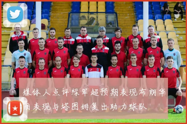 媒体人点评绿军超预期表现布朗华丽表现与塔图姆复出助力球队