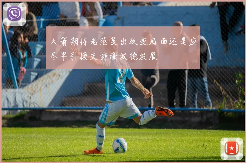 火箭期待老范复出改变局面还是应尽早引援支持谢泼德发展