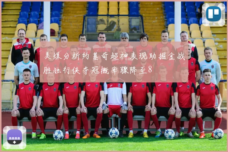 美媒分析约基奇超神表现助掘金战胜独行侠夺冠概率骤降至8