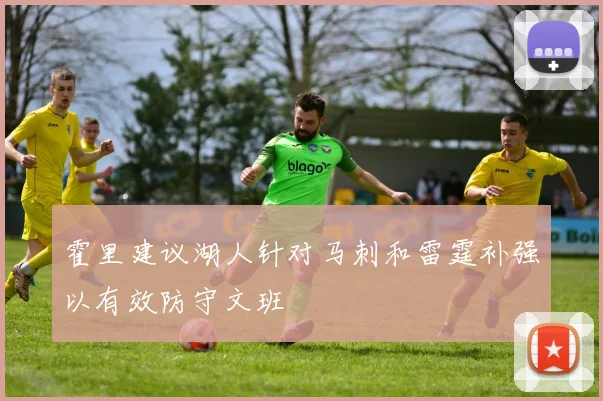 霍里建议湖人针对马刺和雷霆补强以有效防守文班