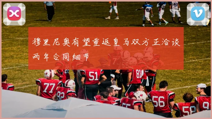 穆里尼奥有望重返皇马双方正洽谈两年合同细节