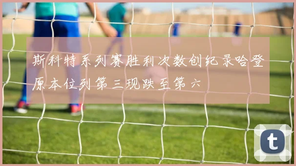 斯科特系列赛胜利次数创纪录哈登原本位列第三现跌至第六